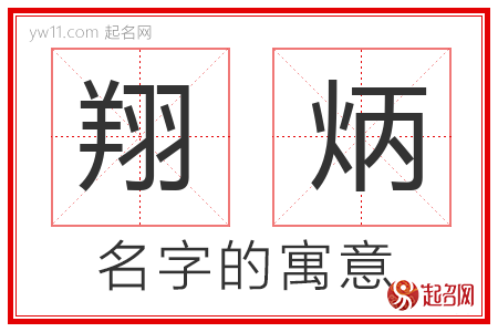 翔炳的名字含义