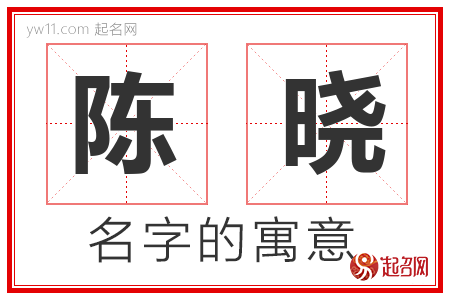 陈晓的名字含义