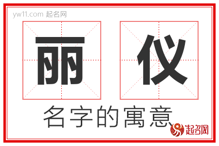 丽仪的名字寓意