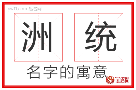 洲统的名字含义