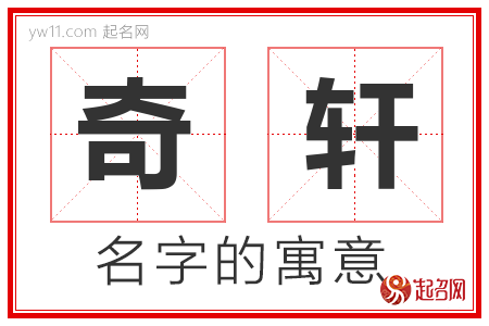 奇轩的名字含义