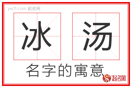 冰汤的名字含义