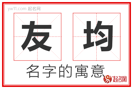 友均的名字含义