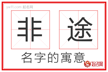 非途的名字含义