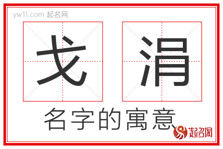 戈涓的名字含义