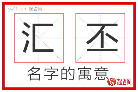 汇丕的名字含义