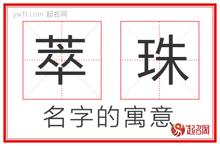 萃珠的名字含义