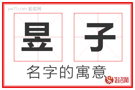 昱子的名字含义