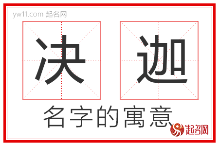 决迦的名字寓意