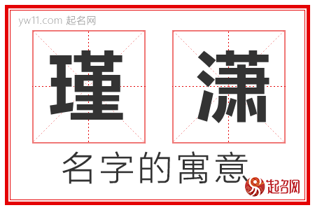 瑾潇的名字寓意