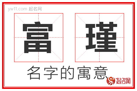 富瑾的名字寓意