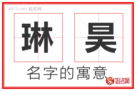 琳昊的名字含义