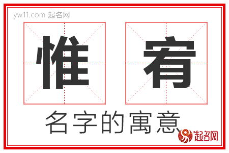 惟宥的名字含义