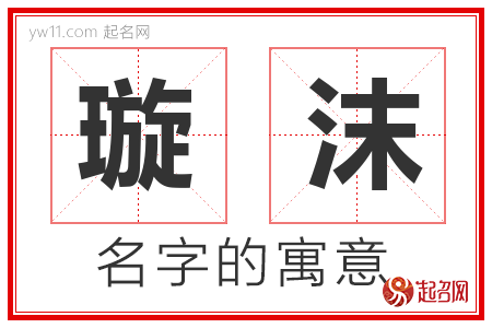 璇沫的名字含义