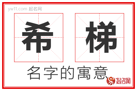 希梯的名字含义