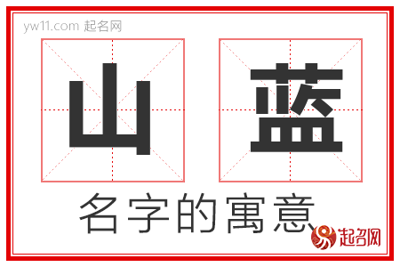 山蓝的名字含义