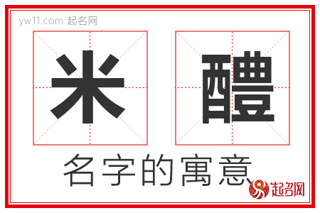 米醴的名字寓意