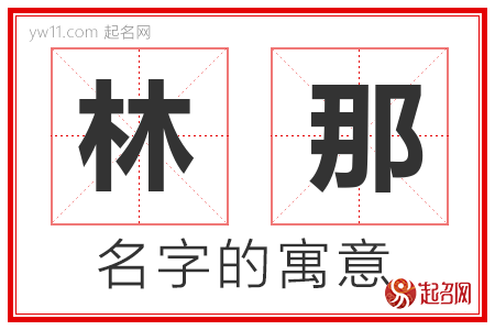 林那的名字寓意