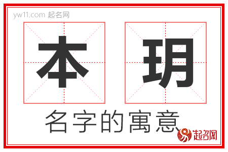 本玥的名字含义