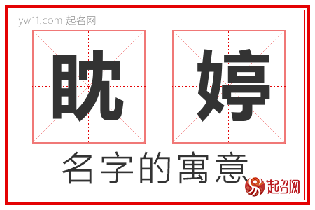 眈婷的名字含义