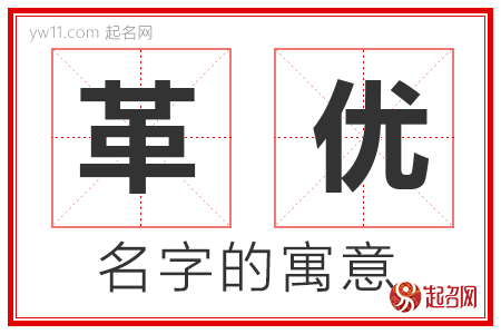 革优的名字含义