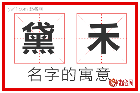 黛禾的名字含义