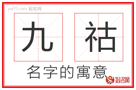 九祜的名字解释