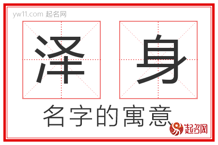 泽身的名字含义