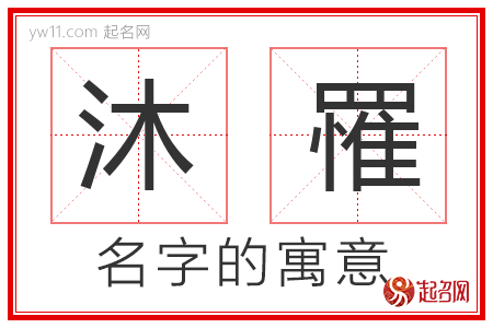 沐罹的名字寓意