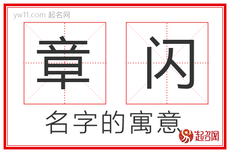 章闪的名字解释