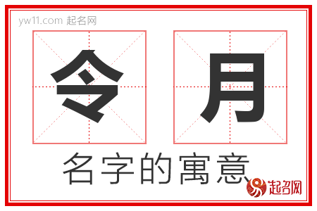 令月的名字含义