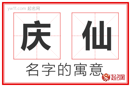 庆仙的名字含义