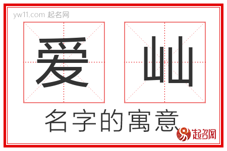 爱屾的名字解释