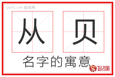 从贝的名字含义