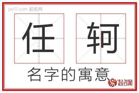 任轲的名字含义