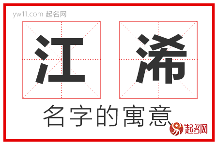 江浠的名字含义