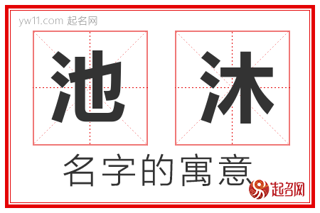 池沐的名字含义