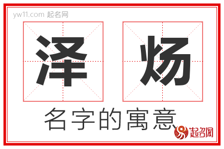 泽炀的名字含义