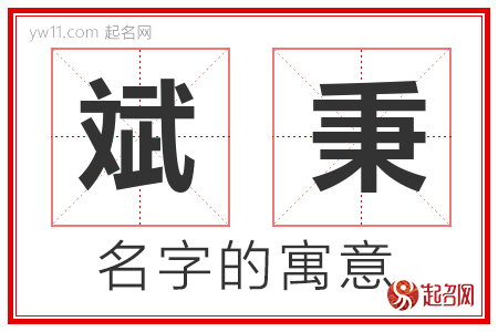 斌秉的名字含义