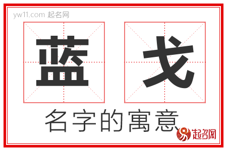 蓝戈的名字含义