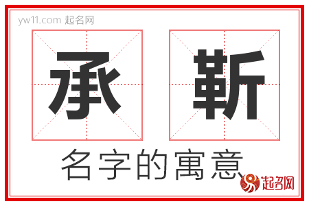 承靳的名字含义