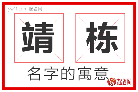 靖栋的名字含义