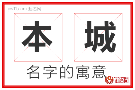 本城的名字含义