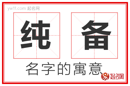 纯备的名字含义