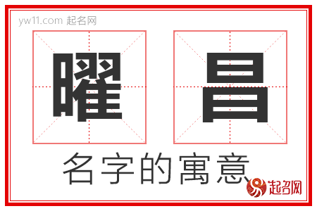 曜昌的名字含义