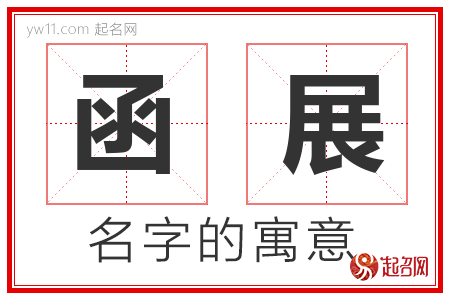 函展的名字含义