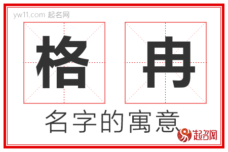 格冉的名字含义