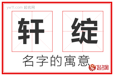 轩绽的名字含义