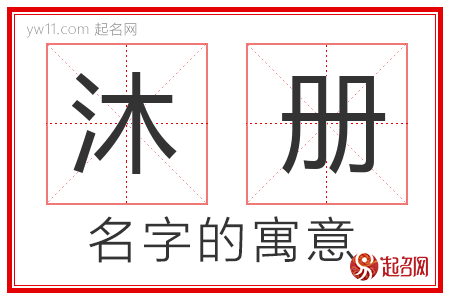 沐册的名字寓意