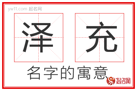 泽充的名字含义